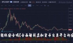 OKEx转账安全吗？全面解析虚拟货币交易平台的安