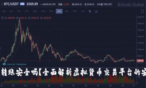 OKEx转账安全吗？全面解析虚拟货币交易平台的安全性