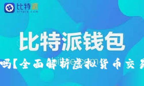 OKEx转账安全吗？全面解析虚拟货币交易平台的安全性