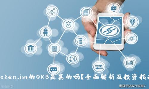 Token.im的OKB是真的吗？全面解析及投资指南