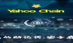 Tokenim 钱包的助记词：安全存储与使用指南