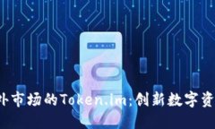  全面探讨海外市场的Token.im：创新数字资产管理