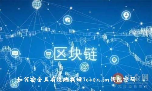 如何安全且有效地找回Token.im钱包密码