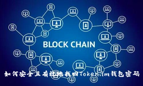 如何安全且有效地找回Token.im钱包密码