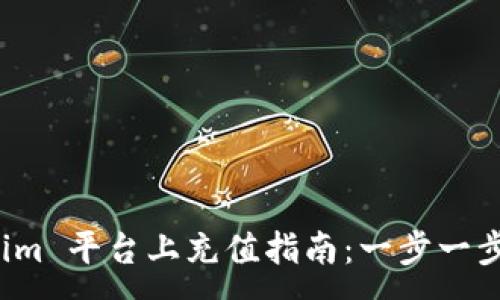 :
如何在 Tokenim 平台上充值指南：一步一步教你轻松充值