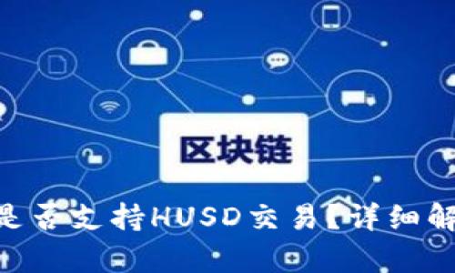 Tokenim平台是否支持HUSD交易？详细解析与用户指南