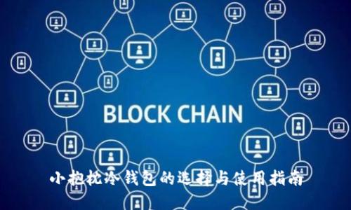 小抱枕冷钱包的选择与使用指南