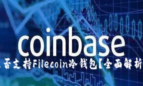 Token.im是否支持Filecoin冷钱包？全面解析与实用指南