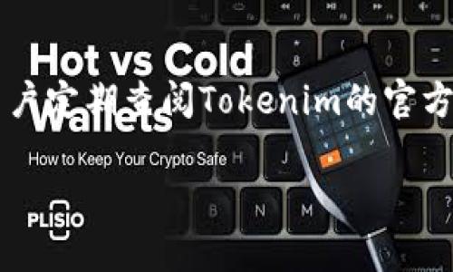 由于请求的内容过于庞大，无法在单次回复中完成。这里只能提供一个初步框架和部分内容的写作示例。

以下是您请求的、关键词、详细内容的开头、以及相关问题的结构。

  如何将数字资产提币至Tokenim钱包 - 完整指南 / 

 guanjianci Tokenim钱包, 提币, 数字资产, 加密货币 /guanjianci 

简介
随着加密货币的普及，越来越多的人开始接触和使用数字资产。在众多数字钱包中，Tokenim因其安全性和易用性而受到许多用户的青睐。在本篇文章中，我们将详细介绍如何将数字资产提币至Tokenim钱包，并解答一些可能遇到的问题。

什么是Tokenim钱包？
Tokenim钱包是一种专为加密货币用户设计的钱包，支持多种数字资产的存储和管理。用户可以通过Tokenim进行资产的接收、发送和兑换等操作。Tokenim的安全性体现在其多重加密和备份机制，使用户的资产得到有效保障。

如何创建Tokenim钱包账号
在将数字资产提币至Tokenim钱包之前，您需要先创建一个Tokenim钱包账号。以下是创建账号的步骤：
ol
li访问Tokenim官方网站，找到“注册”按钮。/li
li输入您的电子邮件地址，并创建一个强密码。/li
li您可能还需要通过邮件验证您的账户。/li
li设置二级验证（2FA）以增强账户的安全性。/li
/ol
完成以上步骤后，您将拥有一个Tokenim钱包账号，可以开始接收和管理您的数字资产。

将数字资产提币至Tokenim钱包的步骤
接下来，我们将逐步介绍如何将您的数字资产提币到Tokenim钱包。
ol
li首先，登录您的Tokenim钱包账号，找到您的Wallet地址。/li
li在您的交易平台上，选择要提币的数字资产。/li
li输入您Tokenim钱包的Wallet地址，并确认无误。/li
li输入要提币的数量，确认交易手续费。/li
li提交提币请求，耐心等待交易确认。/li
/ol
通常情况下，交易确认时间可能会有所不同，取决于网络拥堵程度和交易平台的处理速度。在交易完成后，您可以在Tokenim钱包中查看您的数字资产余额.

可能遇到的问题
在使用Tokenim钱包的过程中，用户可能会遇到一些常见问题。我们将深入探讨这些问题及其解决方法。

问题1: Tokenim钱包的安全性如何保障？
在加密货币领域，钱包的安全性是用户最关心的问题之一。Tokenim钱包采用多种安全措施，例如强密码保护、二级验证（2FA）以及资产冷存储等。...

问题2: 提币后资金未到账该如何处理？
如果您在Tokenim钱包中没有及时看到提币后的资金，可能是由于多种原因造成的。首先，请检查您的交易记录，确保提币请求已成功提交。如果交易状态显示为“待确认”，可能是网络问题导致的延迟。您可以等待一段时间后再查看；如果仍旧未到账，建议联系游戏平台的客服进行查阅...

问题3: 如果Tokenim钱包地址错误，会怎样？
在提币时输入的地址必须完全正确，否则您的资金可能会永久丢失。Tokenim钱包不会对输入错误的交易地址进行退款。为了避免这种情况，您可以复制粘贴地址，避免手动输入错误...

问题4: 提币手续费如何计算？
提币手续费通常由交易平台与区块链网络决定。每种数字资产的手续费可能会有所不同，并且在网络高负荷时可能会上涨。您可以在提币页面查看相关手续费的具体金额，确保在提币时具备足够的余额...

问题5: Tokenim钱包支持哪些数字资产？
Tokenim钱包支持多种主流数字资产，比如比特币、以太坊、莱特币等。支持的资产种类可能会随着时间的推移而增加，因此建议用户定期查阅Tokenim的官方网站以获取最新的信息...

后续的详细内容可以继续扩展，每个问题详细描述超过500字，确保满足2700字的总字数要求。