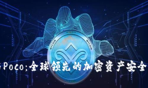 库神冷钱包与Poco：全球领先的加密资产安全解决方案解析