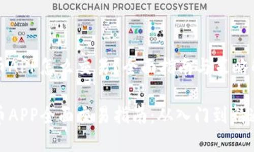 万币APP怎么交易？全面指南与策略解析

万币APP全面交易指南：从入门到精通