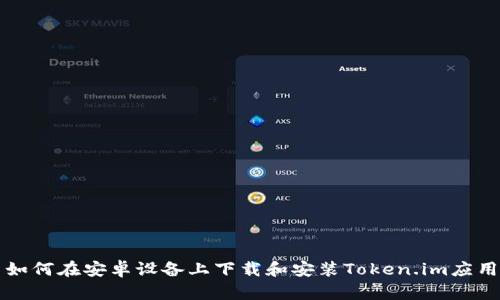 如何在安卓设备上下载和安装Token.im应用