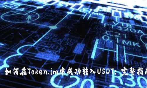 : 如何在Token.im中成功转入USDT: 完整指南