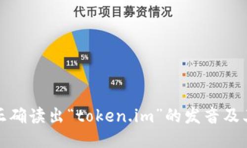 如何正确读出“token.im”的发音及其含义