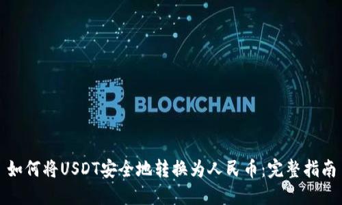如何将USDT安全地转换为人民币：完整指南