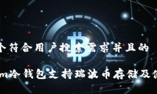 思考一个符合用户搜索需求并且的

Token.im冷钱包支持瑞波币存储及使用指南