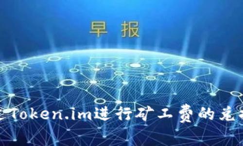 如何通过Token.im进行矿工费的兑换与管理