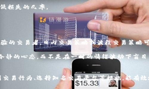   如何安全交易虚拟币，避免账户被冻结 / 

 guanjianci 虚拟币交易, 账户冻结, 加密货币, 交易安全 /guanjianci 

引言
随着虚拟货币的快速发展，越来越多的人开始参与这一新兴市场。比特币、以太坊等主流虚拟币的暴涨让许多人看到了投资的潜力，但随之而来的安全隐患也不容忽视。许多交易者都曾遇到过账户被冻结、交易受限等情况，这不仅影响了投资收益，更会造成不必要的麻烦。因此，了解如何安全交易虚拟币，避免账户被冻结，显得尤为重要。

一、虚拟币交易的基本知识
在深入讨论如何防止账户被冻结之前，我们首先需要了解虚拟币的基本概念及其交易方式。虚拟币是一种基于区块链技术的数字资产，用户可以通过各种交易平台进行购买、出售和兑换。虚拟币的种类繁多，其中比特币和以太坊是市场上最为流行的两种。

虚拟币的交易主要分为两类：集中交易和去中心化交易。集中交易所是用户在平台上注册账户，通过平台进行交易的方式；而去中心化交易所则允许用户直接进行点对点交易，不需要通过平台中介。每种交易方式都有其优缺点，用户需要根据自己的需求选择合适的交易方式。

二、虚拟币账户被冻结的原因
虚拟币账户被冻结通常与多种因素有关，以下是几个常见的原因：

h41. 身份验证不通过/h4
许多交易平台在用户注册时都会要求提供身份验证。一旦用户未能通过身份验证，平台将有权冻结其账户，以维护交易的安全性与合规性。

h42. 异常交易记录/h4
如果交易平台检测到用户的交易活动异常，比如短时间内进行大量交易、高频交易等，可能会导致账户被冻结。这是因为交易所要防止洗钱、欺诈等违法行为。

h43. 未遵守平台规定/h4
许多交易平台都有自己的使用条款与规定，若用户未能遵守，比如涉嫌出售违禁品、进行恶意交易等，账户可能会被暂停或冻结。

三、如何安全交易虚拟币，避免账户被冻结
为了避免账户被冻结，用户在进行虚拟币交易时，需要采取一些有效的预防措施：

h41. 完善身份认证信息/h4
在注册交易平台时，一定要完善个人信息，确保所提供的身份认证资料真实有效。如果平台要求上传身份证明文件，需要保证文件清晰易读，避免模糊不清的情况。

h42. 记录交易活动/h4
用户在进行虚拟币交易时，应记录下每一次交易的详细信息，包括时间、数量、金额及交易对手等。如果账户被冻结，这些记录能够帮助用户与平台进行有效沟通，争取解冻。

h43. 合理规划交易行为/h4
交易时要合理规划，避免进行高频交易或瞬时大额交易。如果需要进行大额交易，可以分批进行，降低被监测到的风险。

h44. 随时关注账户动态/h4
定期检查账户安全设置，开启双重认证功能，确保账户安全。同时，要密切关注交易平台的公告，了解平台的最新政策与规定，以便及时调整交易策略。

h45. 选择信誉良好的交易平台/h4
选择知名度高、信誉良好的交易平台可以降低账户被冻结的风险。用户可以参考网上的评价、推荐、社区讨论等，确保选择的交易平台有良好的用户反馈。

四、相关问题解答

1. 在虚拟币交易中，如何确保我的身份信息安全？
在虚拟币交易中，身份信息的安全性至关重要，错误的操作可能导致账户被盗或被冻结。用户可以采取以下措施确保身份信息的安全：

首先，选择一个安全可靠的交易平台。选择的时候应注意平台的用户评价和信任度，确保其拥有良好的安全措施和合规实践。其次，开启双重认证功能，这是一种有效的保护措施，能够在登录或进行交易时添加额外的安全验证，确保只有你本人能操作账户。同时，不要在不安全的网络环境下操作，如公共Wi-Fi，应尽量在安全的家庭或者私人网络中进行交易。

最后，定期监控个人账户的动态，包括登录记录、交易记录等，发现可疑活动及时更改密码、封锁账户，并联系平台客服进行处理。此外，保存重要身份信息文件的备份，并妥善保管，避免因信息丢失导致账户无法恢复的情况。

2. 如何应对账户被封的情况？
如果用户的账户不幸被冻结，首要步骤是联系交易平台的客服，详细解释账户被冻结的情况，并询问解冻的步骤。平台通常会要求提供身份认证信息，以确保申请解冻的是账户持有人。

其次，用户应准备好相关的交易记录和身份信息等，务必提供准确的信息以帮助平台确认真实身份，并帮助平台核实相关交易记录。用户也可以在虚拟币交易相关的社区或论坛寻求帮助，找到类似情况的用户分享经验。

此外，用户在解冻期间应避免再次尝试登录账户，这样可能导致账户被永久封锁。保持耐心，等待平台的处理和回复。同时，提前了解相关法规和平台的使用条款，可以为您的解冻过程提供依据和支持。

3. 虚拟币交易的税务问题如何处理？
虚拟币交易的税务问题往往较为复杂，不同国家和地区对虚拟币的相关法律法规不同。通常，政府会将虚拟币视为财产，在买卖时产生的利润可能需要缴纳资本利得税。

用户首先应了解自己所在国家或地区对虚拟币交易的规定。诸如美国、加拿大等国家，都会要求交易者在报税时报告虚拟币交易产生的收入和损失。因此，用户在进行交易时，最好定期记录每笔交易的入场价、出场价，产生的收益及亏损情况。

此外，咨询专业的税务顾问可以帮助用户更加具体的了解自己的税务义务，从而避免因不知情而产生的法律风险。保持透明的交易记录和适时的报税，能够帮助用户在合规性上减少不必要的麻烦。

4. 在什么情况下交易虚拟币会增加风险？
与任何投资一样，虚拟币交易也存在风险，而某些情况下的交易风险可能会更高。如同样的市场行情中，大盘震荡或者波动加剧时，投资者在短时间内频繁买卖，往往容易发生追涨杀跌的情况，而投资者可能因为贪心超出自身的承受能力导致重大亏损。

同样，在不确定的经济环境中进行投资，如全球金融危机、政策变动等，都会导致市场的不稳定性加大，可能会使得某些小币种面临清盘的风险。此外，投资者在使用不知名的交易平台进行交易时，容易遭遇诈骗、盗币等情况，所以一定要选择正规且受监管的交易平台，以降低风险。

最后，对于初入这个市场的交易者而言，学习相关的投资知识以及市场分析技术是极其重要的。亏损的风险本身是不可避免的，但通过学习与实践能有效降低损失的几率。

5. 我如何选择合适的交易策略？
选择合适的交易策略对于虚拟币交易的收益至关重要。用户应根据自己的风险承受能力和市场情况，选取适合的交易策略。

例如，对于初学者，长期持有策略可能是一个较好的选择。投资者购买比特币等主流币种后，保持不动，静待市场发展，待币值上涨时出售。而对于拥有一定经验的交易者，日内交易策略或波段交易策略可能更为适合，他们能够更好地应对市场波动，从中获取短期利润。

另外，设定止损止盈点是管理风险的有效方式，设定合理的止损点可以帮助用户在市场出现意外波动时及时止损，避免持续亏损。同时，遵循市场规则，保持冷静的心态，而不是在一时的情绪波动下盲目交易，均能帮助投资者在虚拟币市场中取得更好的投资效果。

结论
虚拟币的交易是一个充满机会与挑战的领域，用户在享受投资乐趣的同时，必须重视安全性，确保账户不会因各种原因被冻结。通过完善身份认证、合理规划交易行为、选择知名交易平台等措施，能有效地降低被冻结的风险。同时，保持良好的交易习惯和学习能力，将能够在虚拟币交易中实现更好的收益。