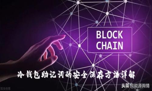冷钱包助记词的安全保存方法详解