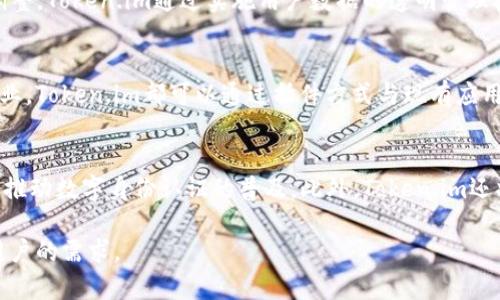 Token.im实名：数字身份与区块链安全结合的新纪元
区块链技术, 数字身份认证, Token.im, 实名制解决方案/guanjianci

在当今数字化快速发展的时代，身份认证一直是互联网服务的重要组成部分。传统的身份验证方式面临着安全性低、易被伪造等问题，而区块链技术的出现为身份认证领域带来了新的可能性。Token.im作为一个新兴的平台，致力于通过区块链技术实现实名制解决方案，为用户提供安全、无缝的数字身份认证服务。本文将详细探讨Token.im的运作机制、优势、应用场景、以及将其与当前市场趋势相结合的潜力。

一、什么是Token.im？
Token.im是一个基于区块链技术的身份认证平台，旨在通过去中心化的方式提供高安全性的实名制服务。该平台使用智能合约和数字签名等技术来保障用户隐私，同时确保身份的真实性和唯一性。Token.im不仅可以用于身份验证，还可以支持多种应用场景，如金融、社交网络和在线服务等。

二、Token.im的工作原理
Token.im的核心在于其区块链技术支持的身份认证过程。用户在注册时，将个人信息加密后上载至区块链网络中，这一过程包含了多重验证机制，确保数据的安全和不可篡改性。具体步骤如下：
1. 注册：用户在Token.im平台上注册账户，填写个人信息并提交。
2. 加密：平台会对用户的个人信息进行加密，生成不可逆转的哈希值。
3. 存储：加密后的信息和哈希值将被存储在分布式的区块链网络中。
4. 验证：当用户需要进行身份验证时，系统通过智能合约自动对比用户提交的信息与区块链上的数据进行验证。
这种机制不仅确保了用户个人信息的安全性，同时也提升了身份验证的效率。

三、Token.im的优势
与传统身份认证方式相比，Token.im提供了多方面的优势：
1. 高安全性：区块链技术本身具有高度的安全性，用户信息经过多重加密处理，确保数据无法被破解。
2. 用户隐私保护：Token.im对用户数据进行加密处理，只有在用户授权的情况下，数据才会被解密，用户的隐私信息得到切实保护。
3. 数据不可篡改性：区块链的特性使得一旦记录被写入，便无法更改或删除，这确保了身份信息的真实性与准确性。
4. 降低身份盗用风险：通过去中心化的身份验证方式，Token.im显著降低了身份盗用和欺诈行为的发生率。
5. 易于集成：Token.im可以与各种应用程序和平台无缝集成，为开发者提供灵活的使用方式。

四、Token.im的应用场景
Token.im的实名制解决方案可以广泛应用于多个领域：
1. 金融服务：在银行和金融领域，Token.im可以帮助用户快速完成身份验证，提高交易的安全性和高效性。
2. 社交平台：社交网络服务商可以利用Token.im的实名制认证，防止虚假账户的创建和恶意行为的发生。
3. 在线服务：电子商务、共享经济等领域也可以通过Token.im提供用户的身份验证，提高交易的安全性与用户的信任度。
4. 政府服务：政府机构可以利用这样的身份验证技术提供更便捷的公共服务，降低人力成本。

五、可能相关问题及详细解答

问题一：Token.im如何保障用户数据的隐私？
数据隐私是Token.im的一项核心价值之一。平台通过多层加密机制确保用户的个人信息得到有效保护。具体方法如下：首先，在用户注册和使用过程中，所有的用户信息都经过端到端加密处理，只有用户拥有解密密钥。其次，Token.im利用匿名化技术，确保用户在进行交易或身份验证时不会泄露实际身份。此外，用户在注册时也可以选择共享的数据范围，自主决定哪些信息可以被他人查看。这种自我管理数据隐私的方式使得Token.im在保护用户信息方面走在了行业的前列。

问题二：Token.im如何确保身份信息的安全性？
为了确保身份信息的安全性，Token.im使用了区块链技术结合智能合约的方式。所有用户数据都被加密并存储在区块链中，想要篡改已有记录几乎不可能。同时，Token.im在身份验证过程中采取了多重身份验证机制，包括生物识别、多因素身份验证等。通过这种方式，平台能够有效识别身份信息的真实性，从而提升整体的安全性。这一过程甚至在用户与平台之间的交互中都不会透露用户的敏感信息，确保最大程度的隐私保护。

问题三：Token.im是否符合各国的隐私保护法律？
随着全球对数据保护法规要求的提高，Token.im在设计过程中充分考虑了符合各国相关法律法规的重要性。该平台不仅遵循GDPR（欧盟通用数据保护条例）等层面要求，还根据用户所在国家的法律需求进行定制化调整。Token.im通过实施用户数据的透明管理机制，允许用户随时查询和删除自己的数据，确保平台在合法框架内运作。此外，平台还确保所有的数据处理过程符合合规要求，以免在法律合规性上出现风险。

问题四：Token.im如何与其他区块链应用集成？
Token.im具备良好的兼容性，可以与其他区块链应用程序进行集成。这主要得益于其开放的API接口和文档支持，开发者可以轻松实现与Token.im的集成。无论是在金融技术、社交媒体，还是在其他需要身份验证的行业，Token.im都可以通过插件方式与现有应用相结合，提供更稳定和安全的服务。通过这种开放式平台的设计，Token.im不仅能够拓展自身的应用场景，同时也为其他创新提供了便利。

问题五：Token.im的未来发展方向是什么？
在数字身份和区块链技术日益重要的背景下，Token.im的未来发展充满机遇。平台计划通过不断技术创新，推出更多符合市场需求的服务。未来，Token.im还将扩展到更多的应用领域，如医疗、智能合约和物联网等，以推动数字身份认证的普及。此外，Token.im还将积极参与行业标准的制定，以推动全球范围内的身份认证解决方案的统一，从而进一步提高用户的信任感和使用体验。

总结来说，Token.im通过为用户提供安全、高效的实名制认证，确立了自己在区块链身份认证领域的重要地位。随着其技术持续完善和应用场景拓展，Token.im有望在未来引领数字身份认证的新趋势，满足越来越多用户的需求。