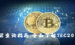 TRC区块链浏览器查询指南：全面了解TRC20、TRC10及