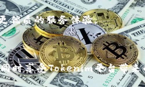   如何在Tokenim中创建身份：完整指南 / 
 guanjianci Tokenim, 创建身份, 区块链, 数字身份 /guanjianci 

## 介绍

随着区块链技术的不断成熟，数字身份的概念逐渐深入人心。Tokenim作为一款创新的区块链平台，提供了一个创建和管理数字身份的简便途径。在这个平台上，用户能够全权掌控个人信息，同时确保隐私和数据安全。本文将详细介绍如何在Tokenim中创建身份，并通过潜在问题的回答来帮助用户更好地理解这一过程。

## Tokenim平台概述

Tokenim是一款基于区块链的数字身份管理平台，旨在为用户提供安全、可靠的身份认证服务。通过Tokenim，用户不仅可以创建自己的数字身份，还可以在需要身份验证的服务中使用这些身份，避免了传统身份认证所带来的安全隐患。平台使用去中心化的技术，确保用户的数据不会被第三方随意访问或篡改。

## 如何在Tokenim中创建身份

在Tokenim平台上创建身份的步骤比较简单，但为了确保您能够顺利完成，以下步骤将提供详细的指导。

### 步骤一：注册Tokenim账户

1. 访问Tokenim官方网站，并点击“注册”按钮。
2. 填写注册信息，包括用户名、密码和电子邮件地址。
3. 阅读并同意服务条款后，提交注册申请。
4. 检查您的电子邮件，并通过验证链接激活账户。

### 步骤二：下载Tokenim应用程序

Tokenim提供了适用于多个平台的应用程序，用户可以在手机或计算机上使用。登录官方网站，找到并下载合适您设备的版本。

### 步骤三：创建数字身份

1. 打开Tokenim应用程序并登录您的账户。
2. 在主界面，找到“创建身份”选项并点击。
3. 填写个人信息，包括姓名、生日、居住地址、联系电话等。请确保信息的准确性，因为这些信息会关联到您的数字身份。
4. 上传必要的证件照片，通常需要提供身份证明文件，如护照、驾照等。
5. 最后，系统将生成您独特的数字身份，您可以随时查看和管理。

### 步骤四：身份验证

创建完身份后，您还需要完成身份验证，以确保信息的有效性。

1. 根据系统提示，选择合适的身份验证类型，可以选择视频验证或文档提交。
2. 按照要求提供所需信息，并等待系统审核。
3. 一旦通过审核，您的身份将在平台上被正式激活。

## 使用Tokenim管理数字身份的优势

### 1. 安全性

Tokenim采用了先进的加密技术，确保您的个人信息不会泄露或被篡改。区块链的去中心化特性意味着没有第三方可以随意访问您的数据。

### 2. 隐私保护

通过Tokenim，用户完全掌控自己的信息，只有在需要时才能选择分享。这种控制权使得用户的隐私得到了最好的保护。

### 3. 高效的身份验证

传统的身份验证过程往往繁琐且耗时，而Tokenim大大简化了这一过程。用户只需在平台上创建身份，便能在众多需要身份验证的服务中快速启动。

### 4. 跨平台支持

Tokenim支持多种设备和平台，用户可以随时随地管理自己的数字身份，体验更加便利的服务。

### 5. 社区信任

Tokenim拥有一个互动的社区，不同用户之间可以分享经验，提供反馈，共同提升平台的服务质量和用户体验。

## 可能相关的问题及详细解答

### 问题一：Tokenim如何确保用户数据的安全？

在数字身份管理中，用户数据的安全性是首要考虑的问题。Tokenim在数据安全方面采取了一系列强有力的措施。

首先，Tokenim应用了最新的加密技术，以确保用户在平台上输入的信息被加密存储。无论是注册信息还是个人照片，均会通过定制的加密算法进行处理，使得即便数据被截获，第三方也无法解读其中的信息。

此外，Tokenim的去中心化特性为数据安全提供了额外保障。与传统集中式数据库不同，Tokenim的数据分布在多个节点上，每个节点都有一份完整的数据库副本。这样一来，即使某一个节点遭到攻击，整个系统的安全性依然不会受到影响。

Tokenim还定期进行安全审计和漏洞测试，以确保系统的安全性和稳定性。任何安全问题都会得到快速响应，确保用户数据在平台上的安全。用户的隐私和数据保护是Tokenim的重中之重，所有措施都是为了提升用户对平台的信任感。

### 问题二：如何管理和更新我的数字身份信息？

在Tokenim中，管理和更新数字身份信息是非常简单的。

用户只需登录Tokenim应用程序，进入“个人信息”或“我的身份”选项。在该选项下，用户可以随时查看当前存储的个人信息，并进行编辑。

如果用户的个人信息（如地址、联系电话等）发生变化，可以直接在应用程序内更新这些信息。更新时，用户可能需要重新上传相关证明文件，以便完成身份信息的验证。

所有修改将及时反映在用户的数字身份上，并经过后端系统的审核流程，确保所填写信息的准确性。在信息变更未获得审核通过之前，用户仍旧可以使用之前的身份进行验证。

此外，Tokenim还提供了历史信息查看功能，用户可以随时查询自己过去的身份信息，了解何时、何因进行了更新，这样的透明性也增加了用户对平台的信任感。

### 问题三：Tokenim支持哪些类型的身份验证？

Tokenim支持多种身份验证方式，以便满足不同用户的需求。

首先，用户可以选择“视频验证”方式。在此过程中，用户会被要求通过视频通话向平台验证其身份。这种方式通常是最安全的，因为它结合了用户的生物特征和行为模式，有效防止身份冒用。

另外，用户还可以采用“文档验证”方式。这意味着用户需要上传身份证明文件，例如护照、身份证等。这些文件会被系统进行分析，以确认其真实性和有效性。系统会比较文档上的信息与用户在Tokenim中提供的信息，确保两者一致。

此外，Tokenim计划增加生物识别技术的支持，未来用户在身份验证时，可以使用指纹、面部识别等高级技术来完成验证。这种方法将极大提升验证的安全性和便利性。

### 问题四：如何应对身份被盗的情况？

虽然Tokenim采取了诸多措施来保护用户数据，但仍然存在身份盗用的风险。如果用户发现自己的身份被盗，应该立刻采取以下措施。

第一步，用户应立即登录Tokenim账户，查看最近的活动记录，确认是否有异常行为。如果发现未经授权的登录或活动，用户需尽快更改账户密码，并启用双重验证。

第二步，用户应该联系Tokenim的客户支持团队，报告身份被盗的情况。Tokenim的专门团队会迅速对该情况进行调查，并采取必要的补救措施，包括冻结账户以防止进一步损失。

第三步，用户应考虑采取进一步的安全措施，例如启用更复杂的密码及强大的身份验证方式，以降低再次遭遇身份盗用的风险。

最后，用户还可以定期检查自己的信用报告，确保没有其他不法分子利用其身份进行银行账户或信用卡的申请，这对保护自己的财务安全同样重要。

### 问题五：Tokenim的未来发展方向是什么？

Tokenim作为一个创新的数字身份管理平台，面向未来的发展方向将包括多个方面。

首先，Tokenim计划进一步增强其安全性。随着技术的发展，网络攻击的手段也不断变化，Tokenim将不断更新和安全策略，提升用户数据保护的能力，确保用户的信息安全无忧。

其次，Tokenim希望扩大其市场应用范围。除了身份管理以外，Tokenim将考虑与其他行业合作，例如金融、医疗等，提供更加全面的身份验证解决方案，使用户可以在更多场景中使用数字身份。

同时，Tokenim还考虑引入更多先进技术，例如人工智能和机器学习，提升身份验证的效率及准确性。这将使得在大型活动、跨国交易中身份的迅速验证成为可能。

最后，Tokenim将致力于建立一个更为广泛的用户社区，通过用户的反馈和建议不断改进产品以匹配市场需求。这种沟通将使Tokenim更具适应性，也能为用户提供更优质的服务体验。

## 结语

在Tokenim中创建数字身份是一个简单而安全的过程，用户能够通过去中心化的方式完全掌控自己的信息。通过合理的步骤，您可以顺利创建并管理您的数字身份，同时享受Tokenim平台带来的各种便利和利益。在使用过程中，充分了解平台提供的安全措施和管理途径，确保您的身份信息获得有效保护。希望本文能为您解答有关Tokenim创建身份的疑问。