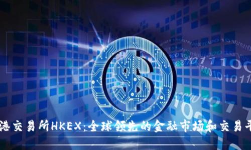 香港交易所HKEX：全球领先的金融市场和交易平台
