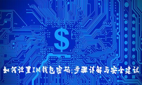 如何设置IM钱包密码：步骤详解与安全建议