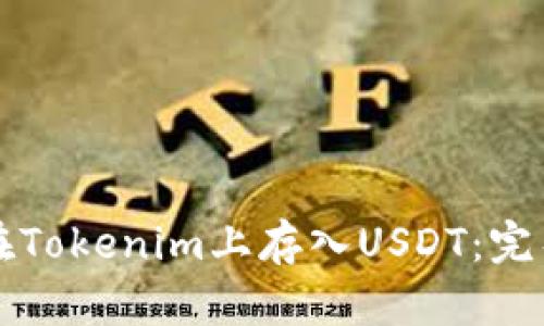 如何在Tokenim上存入USDT：完整指南