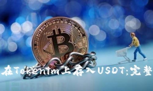 如何在Tokenim上存入USDT：完整指南