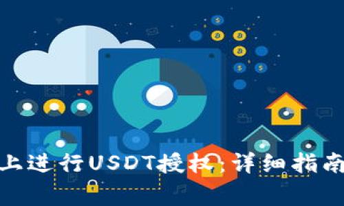 如何在TokenIM上进行USDT授权：详细指南与常见问题解答