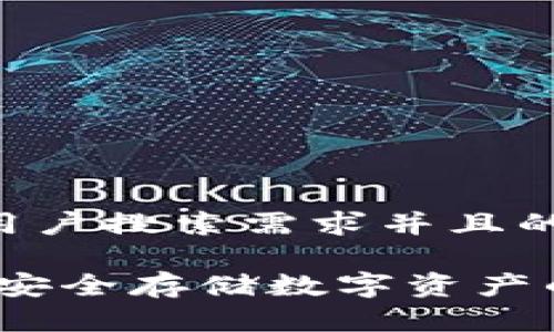 思考一个符合用户搜索需求并且的

主流币冷钱包：安全存储数字资产的最佳选择指南