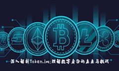 深入解析Token.im：理解数字身份的未来与挑战