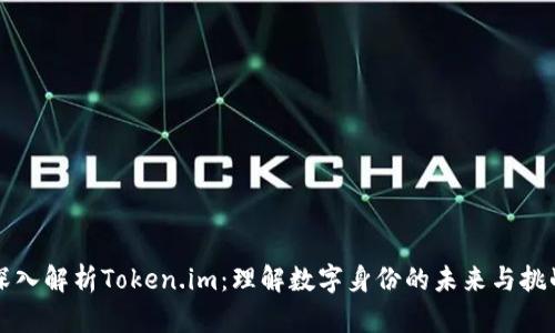 深入解析Token.im：理解数字身份的未来与挑战