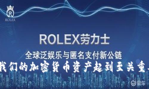 探索冷钱包与热钱包的优缺点，选择最适合你的加密货币存储方式
冷钱包, 热钱包, 加密货币, 钱包安全/guanjianci

引言
在数字资产的快速发展中，加密货币的存储方式成为了投资者和用户关注的焦点。冷钱包和热钱包是两种主要的加密货币存储解决方案。这两者各自有其优缺点，而了解这些优缺点对于保护您的资产和选择合适的存储方式至关重要。在本文中，我们将深入探讨冷钱包和热钱包的特点、各自的优势和劣势，以及在实际操作中的应用场景。

冷钱包的定义与特点
冷钱包，又称为离线钱包，是一种不与互联网直接连接的钱包。它们通常用于存储长期投资的加密货币，以防止黑客攻击和网络威胁。冷钱包可以是硬件设备，也可以是纸钱包。

冷钱包的几个显著特点包括：
ul
li离线状态：冷钱包不通过互联网进行交易，从而降低了遭受网络攻击的风险。/li
li安全性高：由于不易受到病毒和恶意软件的侵扰，冷钱包在安全性上通常优于热钱包。/li
li存储容量：冷钱包可以存储大量的加密货币，特别适合长期持有的投资者。/li
/ul

冷钱包的优点
冷钱包作为加密货币存储的一种安全方式，具有以下几项主要优点：

ul
listrong安全性卓越：/strong冷钱包因为不连接互联网，极大减少了被黑客攻击的可能性，这使得您的数字资产更难以被盗取。/li
listrong控制权：/strong冷钱包的用户拥有完全的私钥控制权，这意味着只有用户可以访问和管理其加密货币。/li
/ul

冷钱包的缺点
然而，冷钱包也不是完美的，用户在使用时需要考虑以下一些缺点：

ul
listrong使用不便：/strong由于冷钱包不在线，用户在进行交易时相对麻烦。用户需要先将资金转移到热钱包进行交易，再进行操作。/li
listrong硬件损坏风险：/strong如果使用硬件冷钱包，设备的损坏或丢失可能导致资产不可恢复，若未做好备份，则很可能面临巨大的损失。/li
/ul

热钱包的定义与特点
热钱包是指与互联网连接并能够快速方便地进行加密货币交易的钱包。与冷钱包不同，热钱包通常是用户频繁使用，适合快速交易的加密货币存储方式。

其特点包括：
ul
li实时访问：由于热钱包与互联网连接，用户可以即时访问和使用其中的资产。/li
li使用便捷：热钱包通常具有用户友好的界面，方便用户进行交易和管理其加密货币。/li
/ul

热钱包的优点
热钱包的设计旨在为用户提供便捷、高效的交易体验，其优点如下：

ul
listrong方便性：/strong热钱包使得用户能够快速而方便地进行交易，从而适合日常的小额支付和频繁交易。/li
listrong多功能性：/strong许多热钱包提供额外的功能，如交易记录查看、资产管理等，给用户带来良好的体验。/li
/ul

热钱包的缺点
然而，热钱包的便捷性也伴随着相应的缺陷，主要包括：

ul
listrong安全风险：/strong热钱包由于常常在线，易受到网络攻击，黑客可能通过各种途径盗取用户的资产。/li
listrong私钥风险：/strong用户的私钥如果被泄露或者存储在不安全的地方，可能面临不可逆的损失。/li
/ul

冷钱包与热钱包的对比
冷钱包和热钱包各自有自己的使用场景和所需的安全性，用户需要根据自己的需求来选择合适的存储方式。

使用场景的选择
在选择冷钱包和热钱包时，用户需要考虑自己的使用习惯、频繁交易的需求以及对安全性的重视程度。如果您是一个长期持有者或对安全性非常重视，冷钱包可能是更合适的选择；而如果您需要频繁进行交易或需要即时访问资金，热钱包则更为方便。

风险管理
无论选择冷钱包还是热钱包，用户在管理其加密货币时都需要小心谨慎。对于冷钱包，用户应该做好备份，并采取相应的措施保护好自己的硬件设备或纸钱包；而对于热钱包，用户应定期更换密码，开启两因素认证，并确保只在安全的环境中进行交易。

常见问题解答

1. 如何选择冷钱包与热钱包？
选择冷钱包或热钱包主要取决于个人的需求和风险承受能力。对于长期投资者，推荐使用冷钱包，因为其安全性高。而对于频繁交易或日常使用，热钱包更为方便。用户还可以使用两者结合的策略，即将大部分资产存储在冷钱包中，留出一部分用于热钱包以便即时使用。

2. 冷钱包和热钱包的安全性有什么具体差别？
冷钱包的安全性高，因为它不与互联网连接，减少了被黑客攻击的可能性。而热钱包在线操作，虽便捷却面临多种网络安全威胁，例如：钓鱼攻击、木马、病毒等。因此，虽然热钱包方便但在选择使用时需要对其安全性做出合理的评估。

3. 冷钱包和热钱包的备份和恢复如何进行？
冷钱包的备份通常涉及到物理设备的安全存储和私钥的安全备份，通常建议用户将私钥以纸质形式存储在安全的地方，避免丢失导致资产无法恢复。热钱包的备份则主要依赖于云服务或赛米方案，用户需定期备份其钱包数据，并确保使用安全强度高的密码和启用两因素认证以提高安全性。

4. 冷钱包和热钱包能否共存？
冷钱包和热钱包是可以共存的，许多人会选择将大部分资产存储在冷钱包中以获得更高安全保障，同时将一小部分资产存储在热钱包中以满足日常交易需求。这样可以在提高安全性的同时，保障流动性。

5. 如何确保冷钱包和热钱包的安全性？
确保冷钱包和热钱包的安全性可采取以下措施：
ul
li对于冷钱包，确保物理设备的安全存放，定期检查和备份私钥，避免在不安全的环境下访问。/li
li对于热钱包，定期更新密码，开启双因素认证，不下载不明应用，确保只在安全的网络环境下进行交易。/li
/ul

总结
冷钱包与热钱包各有优缺点，根据不同的使用场景和需求，用户可以合理选择并结合使用。在未来的数字资产时代，选择合适的钱包存储方式，将对保护我们的加密货币资产起到至关重要的作用。