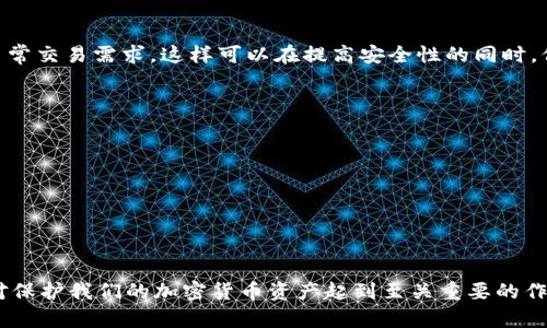 探索冷钱包与热钱包的优缺点，选择最适合你的加密货币存储方式
冷钱包, 热钱包, 加密货币, 钱包安全/guanjianci

引言
在数字资产的快速发展中，加密货币的存储方式成为了投资者和用户关注的焦点。冷钱包和热钱包是两种主要的加密货币存储解决方案。这两者各自有其优缺点，而了解这些优缺点对于保护您的资产和选择合适的存储方式至关重要。在本文中，我们将深入探讨冷钱包和热钱包的特点、各自的优势和劣势，以及在实际操作中的应用场景。

冷钱包的定义与特点
冷钱包，又称为离线钱包，是一种不与互联网直接连接的钱包。它们通常用于存储长期投资的加密货币，以防止黑客攻击和网络威胁。冷钱包可以是硬件设备，也可以是纸钱包。

冷钱包的几个显著特点包括：
ul
li离线状态：冷钱包不通过互联网进行交易，从而降低了遭受网络攻击的风险。/li
li安全性高：由于不易受到病毒和恶意软件的侵扰，冷钱包在安全性上通常优于热钱包。/li
li存储容量：冷钱包可以存储大量的加密货币，特别适合长期持有的投资者。/li
/ul

冷钱包的优点
冷钱包作为加密货币存储的一种安全方式，具有以下几项主要优点：

ul
listrong安全性卓越：/strong冷钱包因为不连接互联网，极大减少了被黑客攻击的可能性，这使得您的数字资产更难以被盗取。/li
listrong控制权：/strong冷钱包的用户拥有完全的私钥控制权，这意味着只有用户可以访问和管理其加密货币。/li
/ul

冷钱包的缺点
然而，冷钱包也不是完美的，用户在使用时需要考虑以下一些缺点：

ul
listrong使用不便：/strong由于冷钱包不在线，用户在进行交易时相对麻烦。用户需要先将资金转移到热钱包进行交易，再进行操作。/li
listrong硬件损坏风险：/strong如果使用硬件冷钱包，设备的损坏或丢失可能导致资产不可恢复，若未做好备份，则很可能面临巨大的损失。/li
/ul

热钱包的定义与特点
热钱包是指与互联网连接并能够快速方便地进行加密货币交易的钱包。与冷钱包不同，热钱包通常是用户频繁使用，适合快速交易的加密货币存储方式。

其特点包括：
ul
li实时访问：由于热钱包与互联网连接，用户可以即时访问和使用其中的资产。/li
li使用便捷：热钱包通常具有用户友好的界面，方便用户进行交易和管理其加密货币。/li
/ul

热钱包的优点
热钱包的设计旨在为用户提供便捷、高效的交易体验，其优点如下：

ul
listrong方便性：/strong热钱包使得用户能够快速而方便地进行交易，从而适合日常的小额支付和频繁交易。/li
listrong多功能性：/strong许多热钱包提供额外的功能，如交易记录查看、资产管理等，给用户带来良好的体验。/li
/ul

热钱包的缺点
然而，热钱包的便捷性也伴随着相应的缺陷，主要包括：

ul
listrong安全风险：/strong热钱包由于常常在线，易受到网络攻击，黑客可能通过各种途径盗取用户的资产。/li
listrong私钥风险：/strong用户的私钥如果被泄露或者存储在不安全的地方，可能面临不可逆的损失。/li
/ul

冷钱包与热钱包的对比
冷钱包和热钱包各自有自己的使用场景和所需的安全性，用户需要根据自己的需求来选择合适的存储方式。

使用场景的选择
在选择冷钱包和热钱包时，用户需要考虑自己的使用习惯、频繁交易的需求以及对安全性的重视程度。如果您是一个长期持有者或对安全性非常重视，冷钱包可能是更合适的选择；而如果您需要频繁进行交易或需要即时访问资金，热钱包则更为方便。

风险管理
无论选择冷钱包还是热钱包，用户在管理其加密货币时都需要小心谨慎。对于冷钱包，用户应该做好备份，并采取相应的措施保护好自己的硬件设备或纸钱包；而对于热钱包，用户应定期更换密码，开启两因素认证，并确保只在安全的环境中进行交易。

常见问题解答

1. 如何选择冷钱包与热钱包？
选择冷钱包或热钱包主要取决于个人的需求和风险承受能力。对于长期投资者，推荐使用冷钱包，因为其安全性高。而对于频繁交易或日常使用，热钱包更为方便。用户还可以使用两者结合的策略，即将大部分资产存储在冷钱包中，留出一部分用于热钱包以便即时使用。

2. 冷钱包和热钱包的安全性有什么具体差别？
冷钱包的安全性高，因为它不与互联网连接，减少了被黑客攻击的可能性。而热钱包在线操作，虽便捷却面临多种网络安全威胁，例如：钓鱼攻击、木马、病毒等。因此，虽然热钱包方便但在选择使用时需要对其安全性做出合理的评估。

3. 冷钱包和热钱包的备份和恢复如何进行？
冷钱包的备份通常涉及到物理设备的安全存储和私钥的安全备份，通常建议用户将私钥以纸质形式存储在安全的地方，避免丢失导致资产无法恢复。热钱包的备份则主要依赖于云服务或赛米方案，用户需定期备份其钱包数据，并确保使用安全强度高的密码和启用两因素认证以提高安全性。

4. 冷钱包和热钱包能否共存？
冷钱包和热钱包是可以共存的，许多人会选择将大部分资产存储在冷钱包中以获得更高安全保障，同时将一小部分资产存储在热钱包中以满足日常交易需求。这样可以在提高安全性的同时，保障流动性。

5. 如何确保冷钱包和热钱包的安全性？
确保冷钱包和热钱包的安全性可采取以下措施：
ul
li对于冷钱包，确保物理设备的安全存放，定期检查和备份私钥，避免在不安全的环境下访问。/li
li对于热钱包，定期更新密码，开启双因素认证，不下载不明应用，确保只在安全的网络环境下进行交易。/li
/ul

总结
冷钱包与热钱包各有优缺点，根据不同的使用场景和需求，用户可以合理选择并结合使用。在未来的数字资产时代，选择合适的钱包存储方式，将对保护我们的加密货币资产起到至关重要的作用。