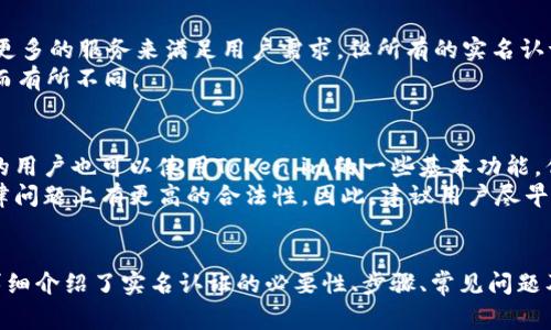 baoti如何在Token.im上进行实名认证？详细指南与常见问题解析/baoti
Token.im, 实名认证, 区块链钱包, 用户身份验证/guanjianci

引言
在数字货币及区块链的世界中，安全和信任显得尤为重要。Token.im作为一个热门的区块链钱包，致力于为用户提供安全、高效的资产管理服务。其中，实名认证是确保用户安全和防止欺诈的重要环节。本文将详细介绍Token.im的实名认证流程、原因和其他相关问题。

Token.im实名认证的必要性
在当前的数字金融环境中，实名认证不仅是法规要求，也是保护用户个人资产安全的重要措施。Token.im要求用户完成实名认证，主要出于以下几个原因：
1. **合规性**：许多国家和地区的法律法规对数字货币交易和钱包管理有明确的身份识别要求。Token.im遵循这些法规，确保其运营合规。
2. **安全保障**：实名认证可以有效降低诈骗、洗钱等非法行为的发生，保护用户的数字资产安全。
3. **恢复服务**：在用户遗忘密码或失去访问权限时，通过实名认证，平台能够更好地帮助用户恢复访问权限。

Token.im实名认证流程
下面我们将详细介绍如何在Token.im上进行实名认证的具体步骤：
h4步骤一：注册Token.im账户/h4
首先，您需要在Token.im官方网站上注册一个账户。在注册过程中，系统会要求您提供基本信息，如邮箱、手机号码等。完成注册后，您将获得一个个人钱包地址。

h4步骤二：登录账户/h4
使用您的注册邮箱和密码登录Token.im账户。在登录成功后，系统会引导您进入您的个人账户主页。

h4步骤三：进入实名认证页面/h4
在个人账户主页上，找到“实名认证”选项，点击进入实名认证页面。这里，您将看到系统的实名认证要求和注意事项。

h4步骤四：填写个人信息/h4
按照系统提示，如实填写个人信息，包括身份证号、姓名等。请确保信息的准确性，以避免后续审核时的麻烦。

h4步骤五：上传身份证明/h4
在填写完个人信息后，您需要上传身份证明材料。这通常包括身份证照片或护照的扫描件。请注意，上传的材料需要清晰可读，避免因图片模糊导致审核失败。

h4步骤六：提交审核/h4
完成信息填写和材料上传后，点击提交按钮。系统会进行身份验证，一般需要数小时到数天的时间。您可以在实名认证页面查看审核进度。

h4步骤七：审核结果通知/h4
一旦审核完成，系统会通过邮件或APP通知您审核结果。如果审核通过，您将能够享受Token.im提供的所有服务。如果审核未通过，请根据系统提示进行修改后再次提交。

常见问题解析

问题一：Token.im实名认证需要提供哪些材料？
实名认证通常需要提供如下材料：
1. **身份证明**：有效的身份证、护照或其他官方身份文件的扫描件。确保上传的文件清晰、完整。
2. **自拍照片**：一些平台可能还会要求用户上传一张持身份证的自拍照片，以证明文件的真实性。
3. **地址证明**：在某些情况下，可能需要证明用户的居住地址，例如水电账单或者银行对账单等。
注意：不同的平台可能对材料的要求有所不同，因此建议在开始实名认证之前先查看Token.im的具体要求。

问题二：怎么保证上传材料的安全性？
上传个人身份信息总是会让人担忧隐私泄露，但Token.im采取了多种手段来保障用户信息的安全：
1. **数据加密**：Token.im采用行业标准的加密技术对用户上传的数据进行加密，确保信息在传输过程中不被第三方获取。
2. **隐私政策**：Token.im有严格的隐私政策，承诺不会将用户的个人信息出售给任何第三方或用于商业目的。
3. **定期审查**：系统会定期审查安全措施，确保信息保护技术始终处于行业领先地位。
用户在上传信息时也应提高警觉，确保网络环境的安全性，避免在公共场所的Wi-Fi下进行敏感操作。

问题三：实名认证未通过，应该怎么办？
如果您的实名认证未通过，通常会收到系统的反馈说明未通过的原因：
1. **信息填写错误**：确保您的个人信息与身份证明文件上的信息一致，任何不一致都可能导致审核失败。
2. **上传材料不清晰**：上传的身份证明图片需清晰可读，摩擦、遮挡或模糊的图片都会影响审核结果。
3. **身份证有效期**：确保提供的身份证明文件在有效期内，一旦过期，建议及时更新。
针对审核未通过的情况，用户应根据系统反馈的具体原因进行相应修改，然后重新提交实名认证申请。

问题四：Token.im实名认证是否收费？
Token.im的实名认证过程是免费的。用户在进行实名认证时不需要支付任何费用。未来，Token.im可能会推出更多的服务来满足用户需求，但所有的实名认证服务目前都是免费的。
然而，用户在使用Token.im钱包进行交易或转账时，可能会产生区块链交易的费用，具体费用将根据网络状况而有所不同。

问题五：有没有必要进行实名认证？
在区块链钱包中，实名认证不仅是法律合规的要求，还是保障用户资产安全的重要措施。虽然未经过实名认证的用户也可以使用Token.im的一些基本功能，但一旦涉及到更高级的服务，例如大额交易、资产兑换等，实名认证显得尤为重要。
通过实名认证，用户可以享受更多的安全保护和服务支持，例如在账户被盗用时可以获得更好的支持，或在法律问题上有更高的合法性。因此，建议用户尽早完成实名认证，以便更安心的使用Token.im的各种功能。

总结
在Token.im上进行实名认证是一个简单但重要的流程，它能够有效保障用户的资金安全和合法性。本文已经详细介绍了实名认证的必要性、步骤、常见问题及其解决方案。希望能够帮助您顺利完成Token.im的实名认证，畅享区块链的无限可能。