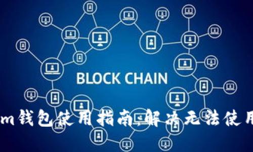 Token.im钱包使用指南：解决无法使用的问题