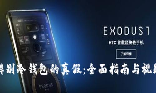 如何辨别冷钱包的真假：全面指南与视频解读