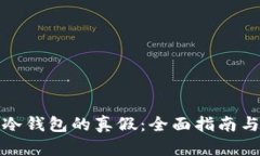 如何辨别冷钱包的真假：全面指南与视频解读