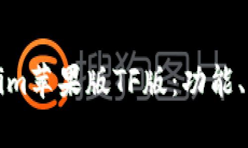 全面解析Tokenim苹果版TF版：功能、优势及使用指南