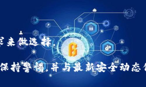   冷钱包的资产是否安全？深入探讨冷钱包的安全性与转移风险 / 
 guanjianci 冷钱包,加密资产,安全性,转移风险 /guanjianci 

在数字货币快速发展的今天，越来越多的人开始重视资产的安全性。其中，冷钱包作为一种离线存储加密资产的方法，因其安全性被广泛应用。然而，人们常常有一个疑问：冷钱包的资产有可能被转走吗？本文将对此进行深入的探讨。

首先，我们需要理解什么是冷钱包。冷钱包是指不与互联网直接连接的加密货币存储设备或服务。它通常以硬件钱包、纸钱包等形式存在，相比于热钱包（在线钱包）而言，它在存储加密资产时由于不联网，遭受网络攻击的风险大幅降低。

然而，这并不意味着冷钱包是绝对安全的。虽然冷钱包能够抵御常见的网络攻击，但其安全性依然取决于用户的操作和管理方式。倘若冷钱包的私钥被窃取，或者硬件钱包被物理盗取，资产仍然有可能被转走。

冷钱包的种类及其安全性

冷钱包的类型主要有以下几种：

ul
  li硬件钱包：如Ledger、Trezor等，通常具有较高的安全性，因为它们将私钥存储在安全芯片中，并支持多重签名和两步验证。/li
  li纸钱包：是将私钥和公钥打印在纸上，保存在安全的位置。这种方式额外避免了网络攻击，但如果纸张损坏或丢失，资产不可恢复。/li
  li离线计算机：使用一台永不连接互联网的计算机生成和存储私钥。这种方法的安全性极高，但设置复杂并且使用不够方便。/li
/ul

从上述种类我们可以看出，冷钱包的安全性普遍较高，但其取决于设备的物理安全性和用户的操作习惯。

私钥的作用及其管理

冷钱包中的资产安全性主要依赖于私钥，私钥就像是银行卡的密码，只有拥有它才能转移资产。因此，对于私钥的管理至关重要。用户应遵循以下原则：

ul
  li切勿将私钥暴露给任何人，包括网络、通讯软件等渠道。/li
  li可考虑将私钥分散存储，避免在同一个地方储存多个备份。/li
  li定期检查冷钱包的安全性，确保没有受到物理损害。/li
/ul

即便是冷钱包，若私钥被他人获取，资产也可能随时被转走，因此私钥的安全管理是保障资产安全的关键。

物理安全性及盗窃风险

一旦冷钱包设备被盗，侵入者可能会尝试破解设备或直接使用已保存的私钥。尤其是硬件钱包，如果未加密保护，相对容易被不法分子盗用。而纸钱包则一旦被盗或损坏，资产将最终无法恢复。

用户在使用冷钱包时应当采取相应的物理安全措施，包括：

ul
  li选择安全的存放位置，如保险箱等。/li
  li对硬件钱包进行加密和设定复杂的密码保护。/li
  li如果使用纸钱包，建议将其防水、防火保存以降低损坏风险。/li
/ul

人为错误及其影响

除了技术和物理因素，人为错误也是导致冷钱包资产损失的重要原因。例如，用户在使用冷钱包发送资产时，可能会因为输入错误的地址而导致资产转移到错误的地址。此外，许多人在设置冷钱包时，会因为不熟悉操作而错误地备份或丢失私钥。

为避免人为错误，用户可以采取以下措施：

ul
  li在进行重要操作之前，务必详细阅读用户手册。/li
  li在转移资产前进行小额测试，确保地址无误。/li
  li备份私钥时，可采用录像或屏幕录像的方式记录操作过程，作为日后的参考。/li
/ul

总结与前景

总的来说，冷钱包在存储加密资产时提供了相对安全的保障，但并非绝对无风险。用户在使用过程中，要重视私钥的管理和保密，定期检查钱包的安全状态，同时采取适当的物理安全措施以防盗窃。

虽然冷钱包的安全性通常优于热钱包，但安全问题依然存在，尤其是用户的操作习惯和安全意识。因此，对冷钱包进行进一步的安全研究以及提供更智能化的安全防护方案将是未来的趋势。

接下来我们会探讨与冷钱包资产安全性相关的五个常见问题。

1. 冷钱包和热钱包有什么区别？

冷钱包和热钱包的本质区别在于是否连接互联网。热钱包是实时连接网络的，通常用于频繁的交易，具有便捷性，但也因此更易受到网络攻击。冷钱包则是脱联网存储资产，虽然其安全性更高，但在转移资产时不够方便。

热钱包的例子包括各类交易所提供的在线钱包和手机应用，它们让用户可以快速完成交易，但存放的资产相对不安全，易受到黑客攻击，而用户的私钥很可能被直接暴露。反观冷钱包，许多用户为了保障资产安全，常常将大额资金存放于冷钱包中，只在需要交易时才将部分资金转移至热钱包进行操作。

人们常常选择使用两者结合的策略：将日常交易所需的资产放在热钱包中，以保证交易的便捷性，而将大多数资产或储蓄部分则存放在冷钱包中，以实现最高的安全性。对于新入市用户来说，了解这两个钱包的使用特点以及各自的优缺点，能够帮助他们做出明智的选择。

2. 如何安全地使用冷钱包？

使用冷钱包的安全方法非常重要，这不仅涉及到私钥的保管，也包括操作过程中的各种细节。首先，在选择冷钱包时，应选择创建历史悠久、口碑良好的品牌，避免使用没有任何保障的小品牌或不知名产品。其次，确保在设置冷钱包时选择复杂且安全的密码，以及启用任何可能的多重认证选项。

操作方面，用户在进行加密货币转移时，推荐使用“分批次”的方法进行转移，并且每次转移前先进行小额测试以确认地址无误。此外，为了避免网络攻击，需在离线状态下生成和储存私钥，并定期备份以防硬件故障。

对于纸钱包，要确保在安全的环境中生成，并保管在防火、防潮的地方，避免丢失或损坏。硬件钱包同样需要小心对待，确保其物理完整性和安全性。始终保持警惕，不随意分享私钥信息，定期检查和更换记录，确保资产安全。

3. 如果我丢失了冷钱包的私钥，资产是否还能找回？

如果冷钱包的私钥遗失了，通常情况下，资产将无法找回。私钥是一种加密资产的唯一标识，可以认为是进入你加密资产的“钥匙”。如果这把钥匙丢失，任何访问或转移该资产的尝试都将失败。然而，有些冷钱包提供助记词或者备份恢复功能，这在用户设置冷钱包时会提供，如果用户在丢失私钥之前已经妥善记录了助记词，便可以通过助记词来恢复访问权限。

因此，建议用户在创建冷钱包时务必使用强密码和记录助记词，并储存在安全的位置。一旦发生丢失孤立的情况，用户应明白，除非拥有备份的助记词，否者资产将永久无法访问。此外，通常硬件钱包拥有恢复选项，用户可尝试联系钱包设备的客服获取支援，但需再次确认设备的安全性和信誉度。

4. 冷钱包是否支持所有类型的加密货币？

大多数冷钱包并非都支持所有的加密货币。每一种冷钱包的支持货币类型都可能有所不同，用户需要在选择时仔细查看其兼容性。有些冷钱包专门只支持比特币，然而其他一些高端硬件钱包，如Ledger和Trezor，支持数百种不同的加密货币和代币。

用户需根据个人需要考虑，若仅需存储主流币种，那么选择相应的钱包即可；但如果需要存储很多新兴币种，需确保冷钱包的兼容性能满足需求。因此，用户在选购时应特别关注冷钱包的官方文档，确认其资产的全面兼容性，以避免后期的麻烦。

5. 有哪些知名的冷钱包推荐？

在冷钱包市场上，有几款被广泛认知且信誉良好的钱包，以下为其中几款的推荐：

ul
  listrongLedger Nano X：/strong这款硬件钱包支持多种加密货币，具备蓝牙连接功能，使用方便，适合较长时间的资产存储。/li
  listrongTrezor Model T：/strong相较于其他冷钱包，Trezor拥有触摸屏功能，用户体验较好，支持的加密货币种类也相对较多。/li
  listrong安全纸钱包：/strong对于注重性价比的用户，纸钱包是一个不错的选择，只需确保纸张的安全和完整性即可。/li
/ul

在选择知名品牌的冷钱包时，用户还需关注产品的售后服务以及社区反馈，确保其长期运行安全无忧。此外，还有一些新兴品牌也在不断涌现，用户可以根据个人需求来做选择。

总之，冷钱包的安全性虽然较高，但也需要用户投入一定的时间去学习如何安全使用，并采取一系列防范措施，以最大限度保护资产。在运用冷钱包的过程中，务必要保持警惕，并与最新安全动态保持同步，确保自我保护意识得到充分落实。