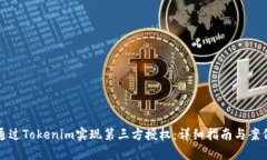 如何通过Tokenim实现第三方授权：详细指南与案例