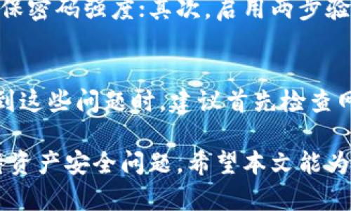 如何在Token.im中添加糖果资产：详细步骤与指南
Token.im, 添加糖果资产, 加密货币, 区块链/guanjianci

近年来，随着区块链技术的快速发展，数字资产的种类和数量日益增加。对于加密货币爱好者和投资者来说，掌握如何在交易平台和钱包中管理资产至关重要。本文将详细介绍如何在Token.im钱包中添加糖果资产的步骤和注意事项。

什么是Token.im？
Token.im是一个多功能的数字货币钱包，支持多种加密货币的存储和管理。它允许用户安全地发送、接收和交易各种数字资产。Token.im还提供了一个直观的用户界面，方便用户进行日常交易和资产管理。

糖果资产的定义与背景
糖果资产通常指的是基于区块链的代币，它们可能由项目方、社区或者平台发放，作为激励或奖励给用户。糖果资产的发行通常在ICO、空投等场合中出现。投资者可以通过参与这些活动获得糖果资产，这些资产往往在市场上具备一定的流动性。

如何在Token.im中添加糖果资产？
在Token.im中添加糖果资产的过程可以分为以下几个步骤：

h4步骤1：下载并安装Token.im/h4
首先，您需要从官方网下载Token.im的钱包应用，并在您的手机或电脑上进行安装。确保您从官方渠道下载，以保障您的资产安全。

h4步骤2：创建或导入钱包/h4
如果您是首次使用Token.im，您可以选择创建一个新钱包。系统会引导您设定一个复杂的密码，并生成一组助记词。请务必妥善保管这些信息，因为它们是恢复您钱包的关键。如果您已经有钱包，可以选择导入现有钱包。

h4步骤3：确认糖果资产的合约地址/h4
在Token.im添加糖果资产之前，您需要确认该资产的合约地址。您可以通过项目的官方网站、社交媒体或加密货币社区获取该信息。确保您获取的地址是正确的，因为错误的地址可能导致资产丢失。

h4步骤4：添加糖果资产/h4
成功创建或导入钱包后，进入钱包的资产管理界面。在右上角，通常会有“添加资产”或“自定义资产”的选项。点击后，输入糖果资产的合约地址，并填写相关信息，如币种名称和符号。系统会根据合约地址自动识别资产类型。

h4步骤5：确认添加/h4
当您完成所有信息填写后，点击确认按钮。此时，您应该能够在钱包中看到新添加的糖果资产。如果没有显示，您可以尝试刷新页面或重启应用。

Token.im的安全性分析
作为一个数字资产钱包，Token.im在安全性方面表现良好。它采用了多种安全措施，例如私钥本地存储、加密技术以及两步验证等。建议用户在使用钱包时启用所有可用的安全机制，定期备份助记词，避免在不安全的网络环境下进行交易。

常见问题解答

h4问题1：如何获取糖果资产？/h4
获取糖果资产的途径有多种，包括参与项目的空投、购买或交换。空投是项目方为了推广而向用户免费发放代币的活动，通常需要满足一些条件，如关注社交媒体、加入社区或分享内容等。购买则需要通过交易所或场外交易平台进行。

h4问题2：添加糖果资产后，能否随时删除？/h4
是的，Token.im允许用户在不需要某些资产时将其删除。用户只需在资产管理界面找到目标资产，并选择删除选项即可。需要注意的是，删除资产仅仅是在钱包界面隐藏该资产，并不影响物理上的资产存储。

h4问题3：添加的糖果资产可以直接交易吗？/h4
在Token.im中添加的糖果资产是否能够直接交易，取决于该资产的流动性和交易市场。如果该资产在去中心化交易所(Dex)上有流动性，那么用户可以直接在Token.im上进行交易。否则，可能需要转移到支持该资产的其他平台进行交易。

h4问题4：如何保证糖果资产的安全性？/h4
安全性是加密货币投资的重要因素。要确保糖果资产的安全，用户应注意以下几点：首先，定期更换密码，确保密码强度；其次，启用两步验证；最后，切勿将私钥和助记词分享给他人或存储在不安全的地方。

h4问题5：在Token.im中有哪些常见的错误或问题？/h4
在使用Token.im时，用户可能会遇到一些常见问题，如资产未显示、交易失败或无法添加某些资产等。在遇到这些问题时，建议首先检查网络连接，并确认资产合约地址的正确性。如果问题仍然存在，可以联系Token.im的客服或查阅用户手册。

综上所述，Token.im是一个功能强大的数字资产钱包，添加糖果资产的过程相对简单，但需要用户认真对待资产安全问题。希望本文能为您的数字资产管理提供帮助与指导。