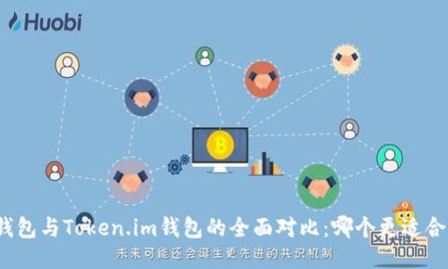 TP钱包与Token.im钱包的全面对比：哪个更适合你？