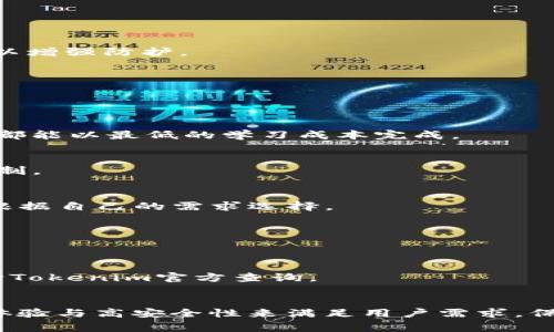   了解 Tokenim 备份钱包的本质：安全性、使用指南与常见问题解答 / 
 guanjianci Tokenim, 备份钱包, 加密货币, 钱包安全 /guanjianci 

什么是 Tokenim 备份钱包？
Tokenim 备份钱包是一种加密货币钱包，旨在帮助用户安全存储和管理其数字资产。随着加密货币的普及，越来越多的用户需要一种安全的方法来存储他们的代币，以防止黑客攻击和资产丢失。Tokenim 备份钱包为用户提供了一个直观且安全的环境，让他们能够自如地管理其资产。

Tokenim 备份钱包的主要特性
Tokenim 备份钱包不仅提供基本的资产存储功能，还具备多个先进的特性，确保用户的加密资产安全。例如：
ul
li私钥控制：用户通过私钥对自己的资产拥有完全控制权，意味着即使Tokenim公司的服务器遭到攻击，用户的资产也不会受到影响。/li
li多重签名支持：此特性要求多方签名才能进行交易，有效增加了资产的安全性。/li
li加密存储：Tokenim 备份钱包采用高强度加密技术，确保用户信息和资产不被泄露。/li
li用户友好的界面：即便是刚接触加密货币的用户，Tokenim 也提供了友好的用户界面，使得钱包的操作简单明了。/li
/ul

Tokenim 备份钱包的使用指南
那么，如果你是初学者，如何使用Tokenim 备份钱包呢？以下是详细的步骤：

h41. 注册账户/h4
首先，你需要访问Tokenim的官方网站，点击注册按钮，按照提示填写所需信息，包括电子邮箱和个人密码。建议使用复杂的密码，以提高安全性。

h42. 备份私钥/h4
在你的账户创建成功后，你会获得一组私钥。务必将其妥善保存，最佳的做法是将私钥打印出来并存放在一个安全的地方。

h43. 存入加密资产/h4
注册成功后，你可以通过平台提供的地址将你的加密资产存入钱包。在转账之前，确保再次核对地址，以避免误转。

h44. 交易操作/h4
当需要进行交易时，你可以在钱包中直接发起转账。输入目标地址、金额等信息，依据需求确认交易。

h45. 定期更新安全设置/h4
定期检查和更新你的安全设置是十分重要的。Tokenim钱包会定期推送更新，建议用户及时升级以增强安全性。

Tokenim 备份钱包的安全性分析
安全性是任何加密货币钱包的重中之重，Tokenim维护良好的安全标准。以下是关于它安全性的几个层面：

h41. 私钥保护/h4
用户的私钥是其加密资产的唯一访问方式，Tokenim通过本地存储私钥来保护用户资产，确保私钥不会因网络传输而被泄露。

h42. 防御黑客攻击/h4
Tokenim应用了节流和监控技术，能够及时发现异常活动，减少交易过程中的潜在威胁。同时，Tokenim进行系统定期审计，寻找潜在漏洞以增强防护。

h43. 用户自主控制/h4
用户不仅能够管理自己的资产，还能自主决定何时交易，而不是依赖于第三方机构。此外，Tokenim支持多重身份验证，提供双重保护。

常见问题解答
h41. Tokenim 备份钱包是否适合新手使用？/h4
Tokenim 备份钱包特别针对新手设计，界面简洁，操作流程简单明了，提供多种教程帮助用户快速上手。无论是存储资产，还是进行交易，都能以最低的学习成本完成。

h42. 备份私钥的重要性是什么？/h4
私钥如同银行的密码，一旦泄露，用户的资产便不再安全。因此，备份私钥至关重要，用户必须妥善保存。建议采用纸质备份或、硬件风险控制。

h43. 使用 Tokenim 备份钱包的费用是怎样的？/h4
Tokenim钱包在交易方面会有一些手续费，具体手续费结构可以在官网查询。理论上，所有的钱包服务平台都应该在此方面透明，用户可根据自己的需求选择。

h44. 如果丢失了私钥怎么办？/h4
如果丢失私钥，用户则无法恢复钱包中的资产。在设置钱包时，用户应该牢记备份的重要性，并对备份私钥采取多重保护措施。

h45. Tokenim 备份钱包支持哪些加密货币？/h4
目前，Tokenim支持多种主流加密货币，包括但不限于比特币（BTC），以太坊（ETH），莱特币（LTC）等。为了获得最新的货币支持名单，可以向Tokenim官方查询。

总结
Tokenim 备份钱包的设计理念是为了帮助用户安全、方便地管理他们的加密资产。从初学者到资深交易员，Tokenim都通过优质的用户体验与高安全性来满足用户需求。保险起见，用户要充分了解备份私钥的重要性，同时定期更新安全措施。总之，Tokenim为用户提供了一条高效的通往加密金融世界的道路。