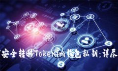 如何安全转移Tokenim钱包私钥：详尽指南