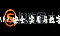 全面解析库神冷钱包APP：安全、实用与数字资产