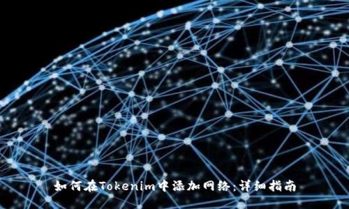 如何在Tokenim中添加网络：详细指南