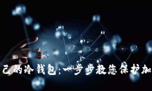 如何生成自己的冷钱包：一步步教您保护加密资产安全